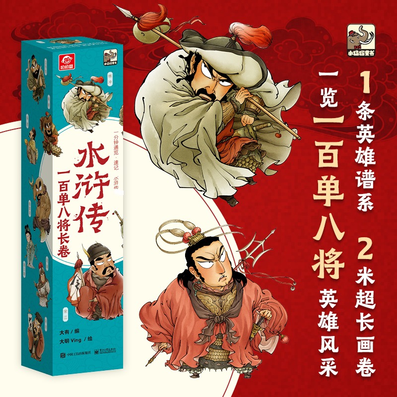 水浒传一百单八将长卷 大有 编 大明Ving 绘 电子工业出版社