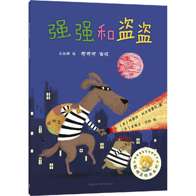强强和盗盗 (英)特蕾西·科尔德鲁瓦 著 吴怡娜 译 (英)史蒂文·伦顿 绘 外语教学与研究出版社