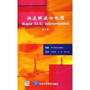 著 卡恩 加 快速解读心电图 北京大学医学出版 第2版 社