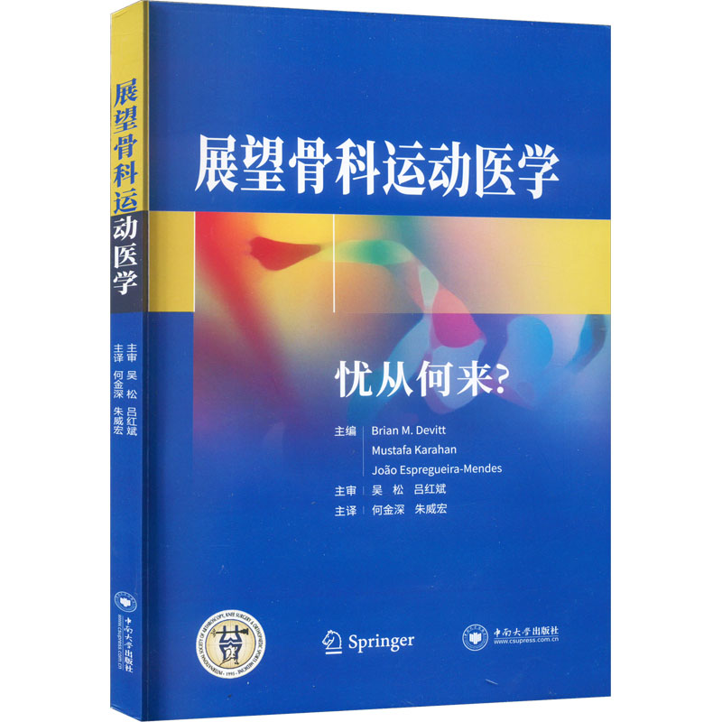 展望骨科运动医学 忧从何来? (澳)布瑞恩·M.德维特,(土)穆斯塔法·卡拉罕,(葡)诺昂·埃斯奎拉-门德斯 编 何金深,朱威宏 译