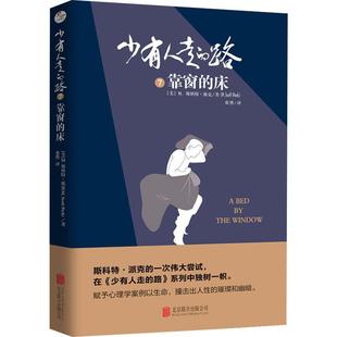 靠窗 社 北京联合出版 Peck 路 著 美 床 译 少有人走 M.斯科特·派克 张然 M.Scott