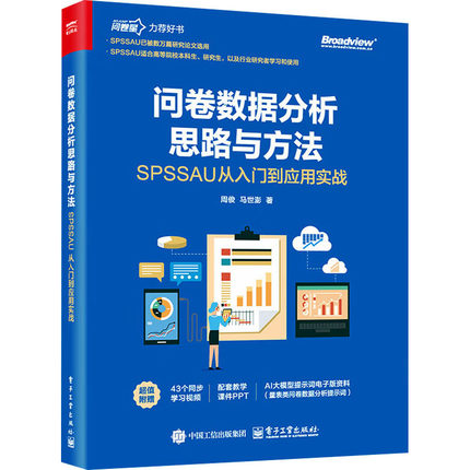 问卷数据分析思路与方法 SPSSAU从入门到应用实战 周俊,马世澎 著 著 电子工业出版社