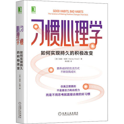 习惯心理学 如何实现持久的积极改变 (美)温迪·伍德 著 李宗菊 译 机械工业出版社