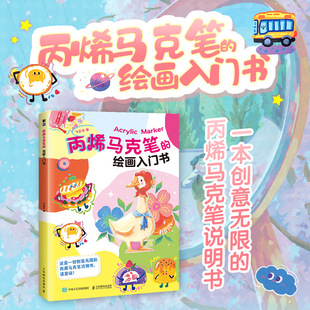 丙烯马克笔的绘画入门书 飞乐鸟 著 人民邮电出版社