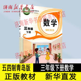 2026新版小学三年级下册数学课本五四制青岛版3年级下学期数学教材小学课本义教全新青岛教育出版社义务教育教科书新华书店正版