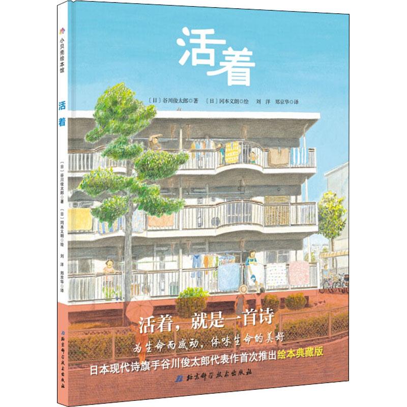 活着 (日)谷川俊太郎 著 刘洋,郑京华 译 (日)冈本义朗 绘 北京科学