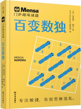 门萨趣味谜题 百变数独 (英)加雷思·穆尔 著 千寻Neverend编辑部 译 晨光出版社