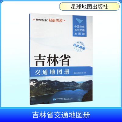 吉林省交通地图册 星球地图出版社 编 星球地图出版社