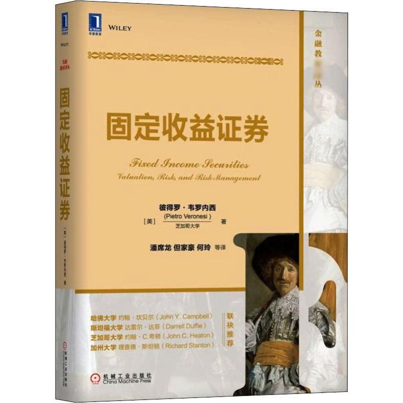 固定收益证券 (美)彼得罗·韦罗内西(Pietro Veronesi) 著 潘席龙 等 译 机械工业出版社