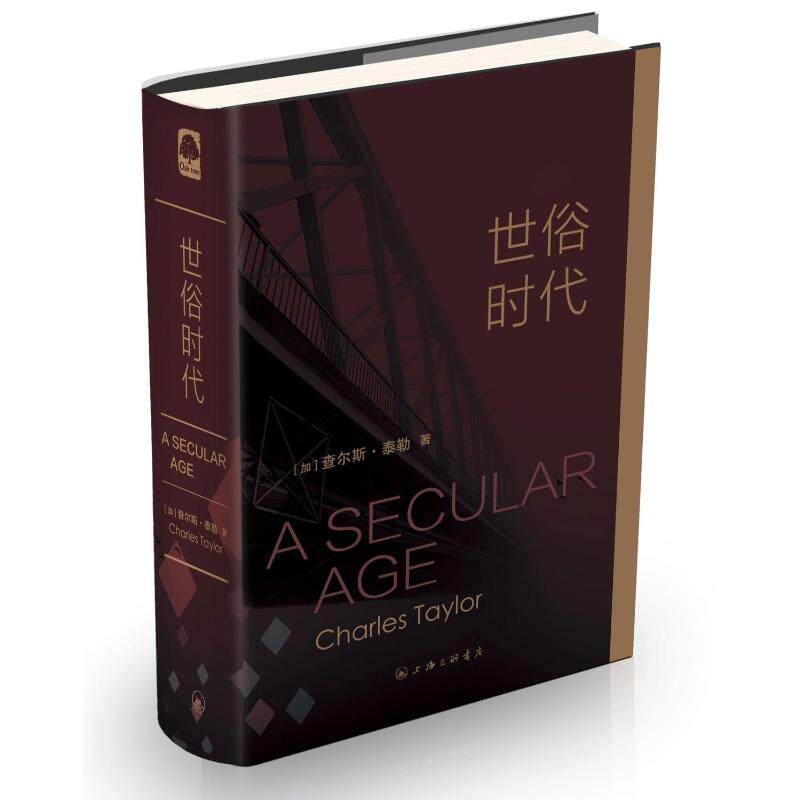 世俗时代 (加)查尔斯?泰勒 著 张容南//盛韵//刘擎//张双利//王新生等 译 上海三联书店