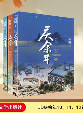 JD庆余年10、11、12卷（全3册） 猫腻 著 人民文学出版社
