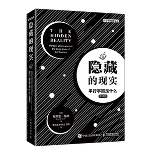 文丛 Greene 现实 科学新经典 译 社 隐藏 田苗 布莱恩.格林 平行宇宙是什么修订版 李剑龙 著 Brian 人民邮电出版 权伟龙