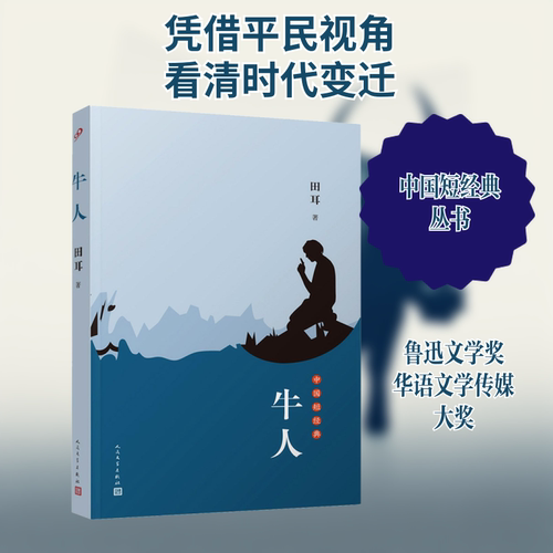 牛人 田耳 著 人民文学出版社