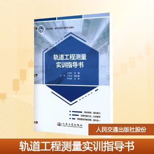 人民交通出版 轨道工程测量实训指导书 编 主编 社股份有限公司 王劲松