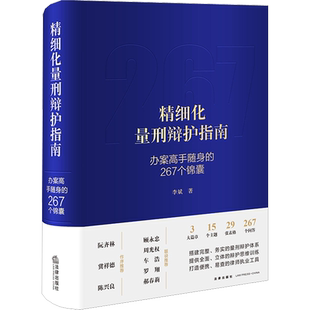 精细化量刑辩护指南 办案高手随身的267个锦囊 李斌 著 法律出版社