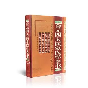 金元四大医家医学全书(精装) 朱丹溪 著 著 山西科学技术出版社