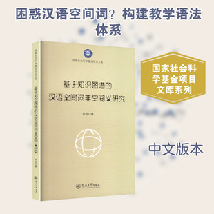 基于知识图谱的汉语空间词非空间义研究 刘甜 著 著 暨南大学出版社