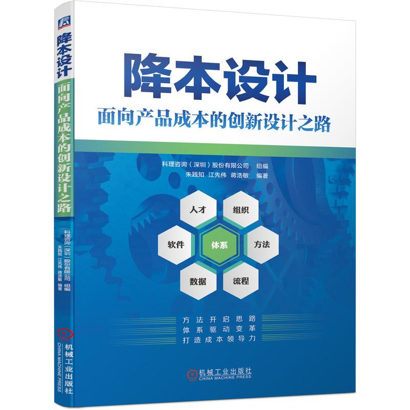 降本设计——面向产品成本的创新设计之路 朱践知  江先伟  蒋浩敏 著 机械工业出版社