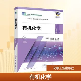 有机化学 （刘德秀） 第四版 刘德秀,郝利娜 主编;潘华英 副主编 编 化学工业出版社