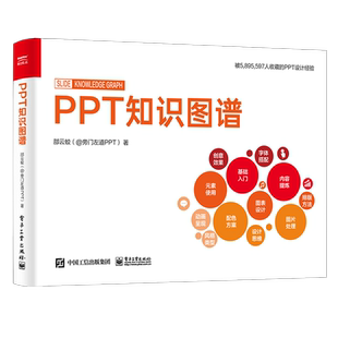 PPT知识图谱（全彩） 邵云蛟 著 电子工业出版社