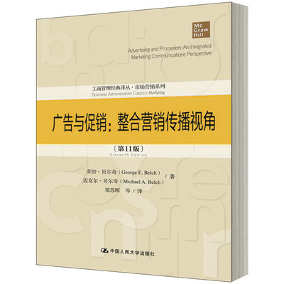 广告与促销:整合营销传播视角(第11版) 乔治·贝尔奇(George E.Belch),迈克尔·贝尔奇(Michael A.Belch) 著 郑苏晖 等 译