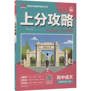 高中语文选择性必修上册 开明出版 上分攻略 编 社 杨文彬 暂2025版