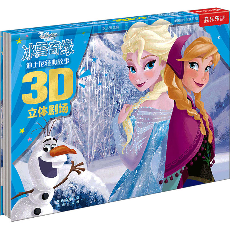 迪士尼经典故事3D立体剧场IIV3.1-冰雪奇缘 巩小图 著 迪士尼公司 绘 未来出版社