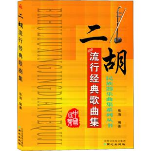二胡流行经典歌曲集 乐海 著 同心出版社