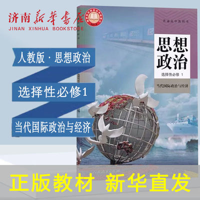 课本高中思想政治选择性必修1