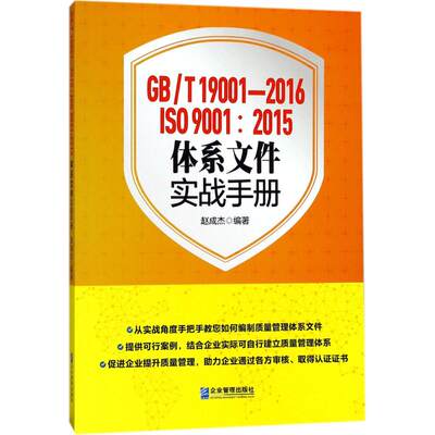 GB/T19001-2016/ISO9001:2015体系文件实战手册 赵成杰 编著 企业管理出版社