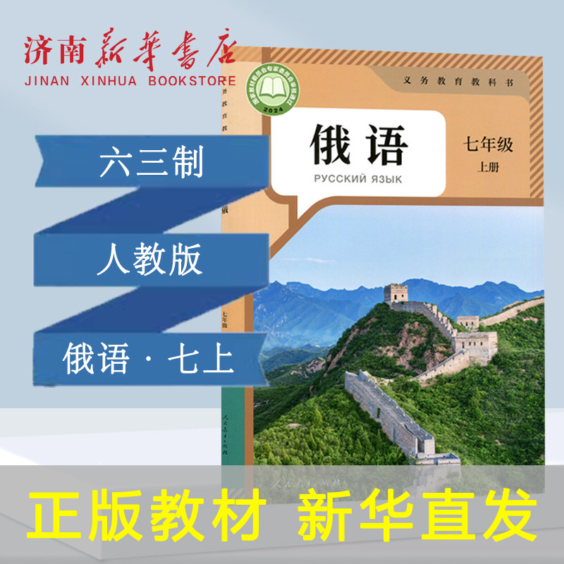 2026新中学七年级上册俄语课本六三制人教版7年级上学期俄语教材初中课本新版人民教育出版社义务教育教科书新华书店正版书籍