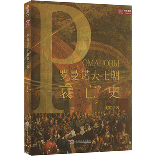 吉林文史出版 著 社 赵恺 罗曼诺夫王朝衰亡史