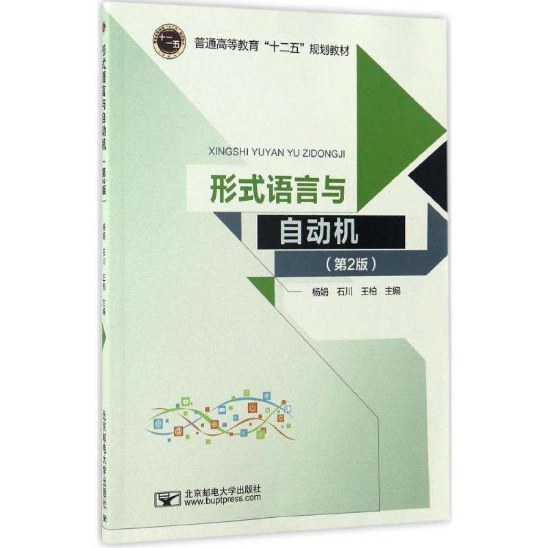 形式语言与自动机 杨娟,石川,王柏 主编 著 北京邮电大学出版社
