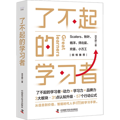 了不起的学习者 沈文婷 著 中国科学技术出版社