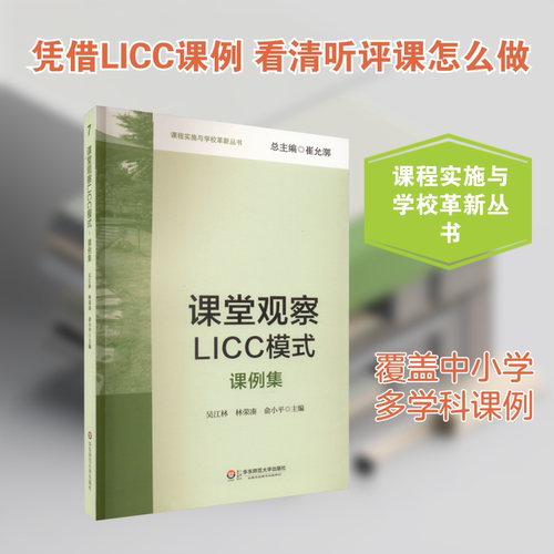 课堂观察LICC模式 课例集 吴江林,林荣凑,俞小平 编 华东师范大学出版社