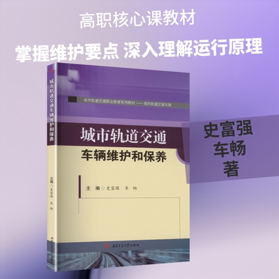 城市轨道交通车辆维护和保养 史富强,车畅 主编 西南交通大学出版社