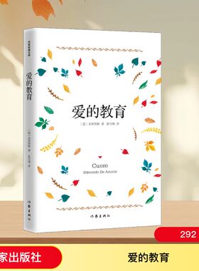 爱的教育 (意)爱德蒙多·亚米契斯(Edmondo De Amicis) 著 夏丏尊 译 作家出版社