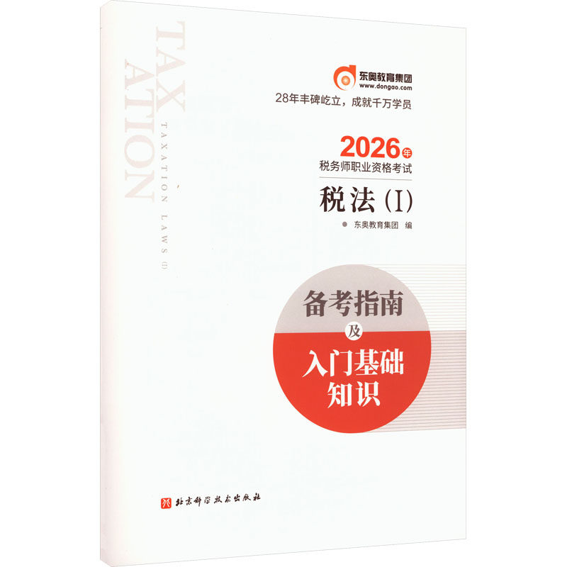税务师备考指南及入门基础知识 税法1 东奥教育集团 编 编 北京科学技术出版社