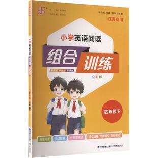 江苏专用 朱海峰 主编 AL课标英语4下 延边大学出版 小学英语阅读组合训练 编 社 通用版
