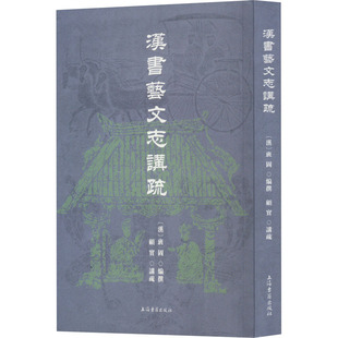 汉书艺文志讲疏 [汉]班固,顾实 上海古籍出版社