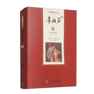 查泰莱夫人 儿子与情人 劳伦斯中国翻译家译丛 虹 恋爱中 黄雨石 第四辑 情人 黄雨石译虹 女人