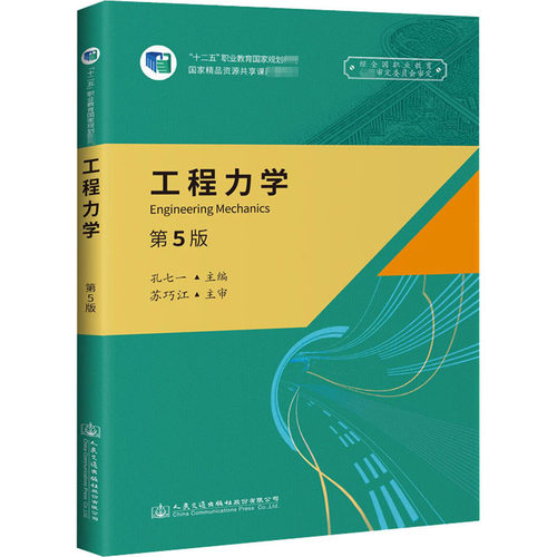 工程力学 第5版 孔七一 编 人民交通出版社