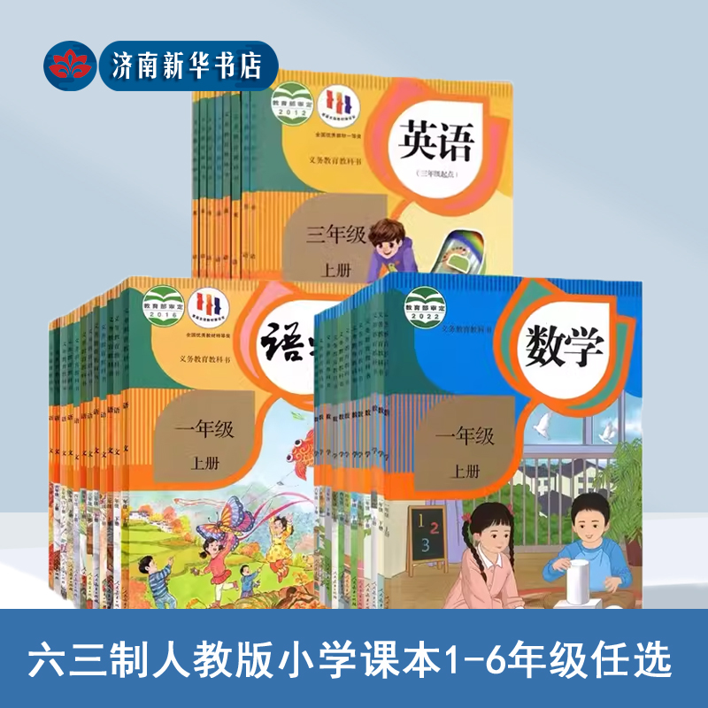 人教版小學課本六三制小學1-6年級科目任選