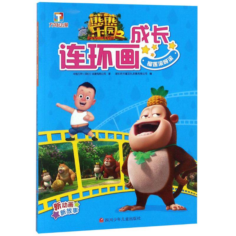 榴莲滚呀滚 华强方特(深圳)动漫有限公司 著 深圳市书童文化发展有限