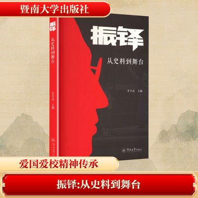 振铎从史料到舞台 李学武 主编 编 暨南大学出版社