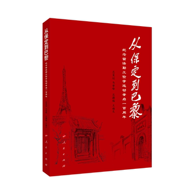 从保定到巴黎(纪念留法勤工俭学运动肇启一百周年) 王福友 主编 著 人民出版社