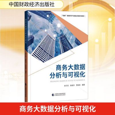商务大数据分析与可视化 单子丹,陈晓华,贾振美 编著 编 中国财政经济出版社