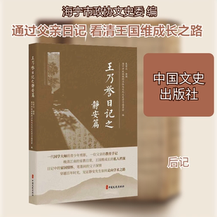 王乃誉日记之静安篇 海宁市政协教科卫体与文化文史学习委员会 编 编 中国文史出版社