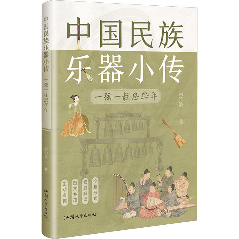 中国民族乐器小传:一弦一柱思华年 何宁波 著 著 汕头大学出版社