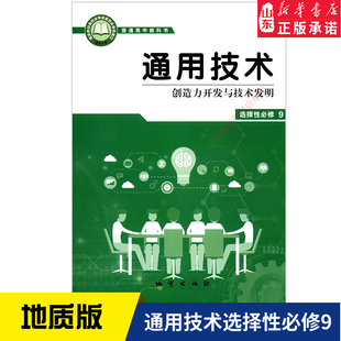 高中通用技术选择性必修9创造力开发与技术发明地质版教材 高中教材地质版普通高中教科书通用技术课本选择性必修地质出版社